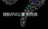 续航450公里 别克微蓝6新增车型正式上市